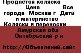 Продаётся коляска Peg Perego GT3 › Цена ­ 8 000 - Все города, Москва г. Дети и материнство » Коляски и переноски   . Амурская обл.,Октябрьский р-н